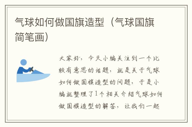 气球如何做国旗造型（气球国旗简笔画）