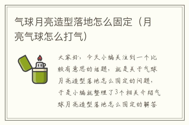 气球月亮造型落地怎么固定（月亮气球怎么打气）