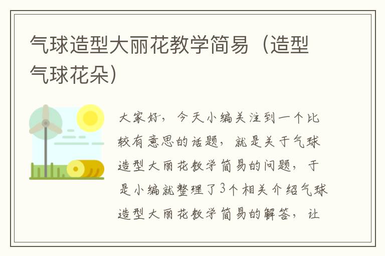 气球造型大丽花教学简易（造型气球花朵）