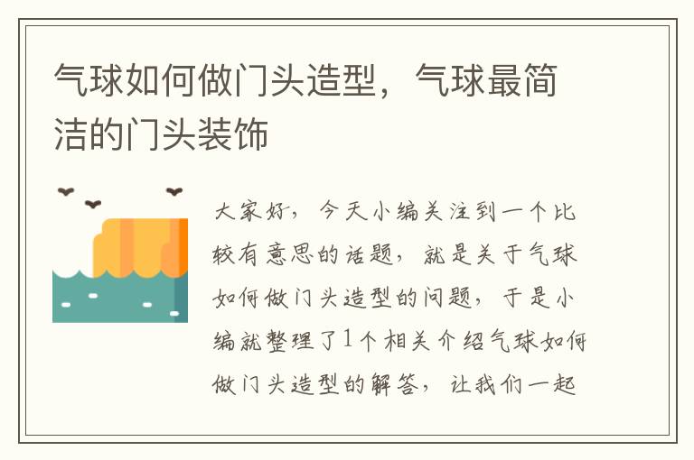 气球如何做门头造型，气球最简洁的门头装饰