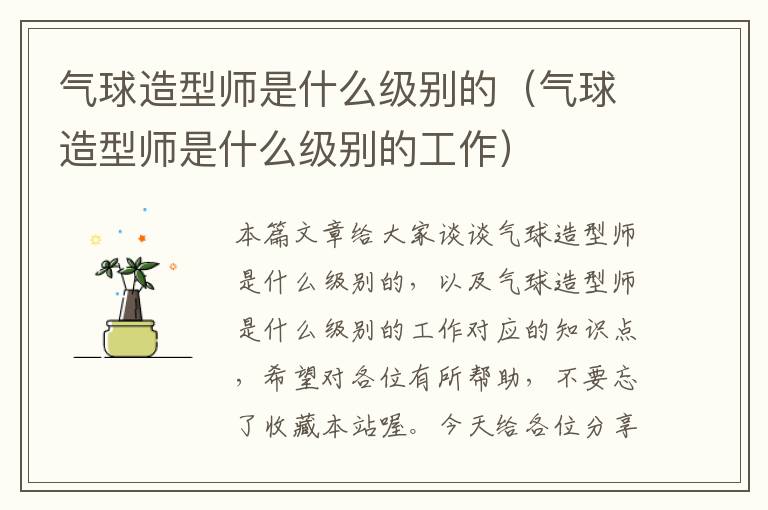 气球造型师是什么级别的（气球造型师是什么级别的工作）