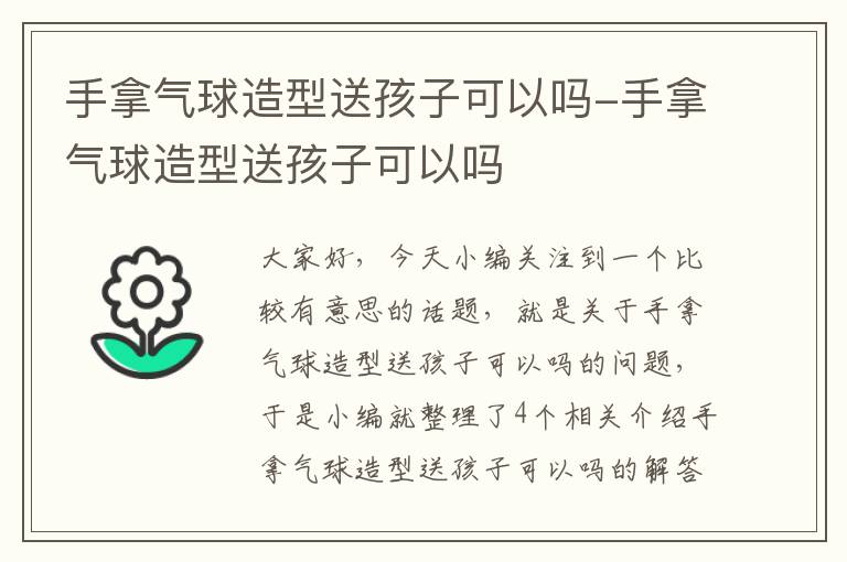 手拿气球造型送孩子可以吗-手拿气球造型送孩子可以吗