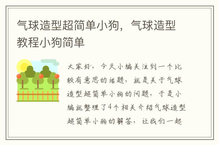 气球造型超简单小狗，气球造型教程小狗简单