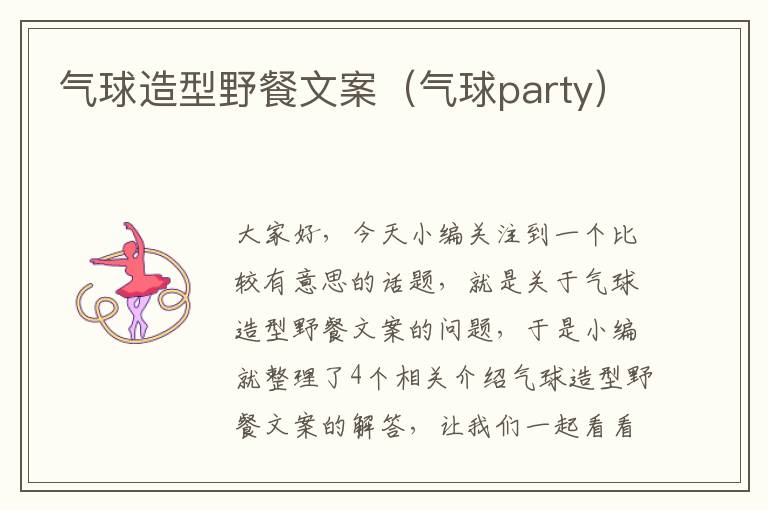 气球造型野餐文案（气球party）