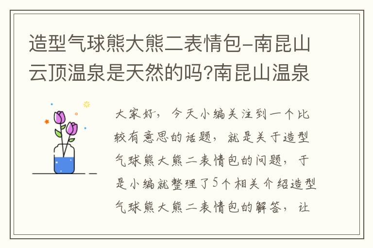 造型气球熊大熊二表情包-南昆山云顶温泉是天然的吗?南昆山温泉简介-附2020年6月1日信息_百度知 ...