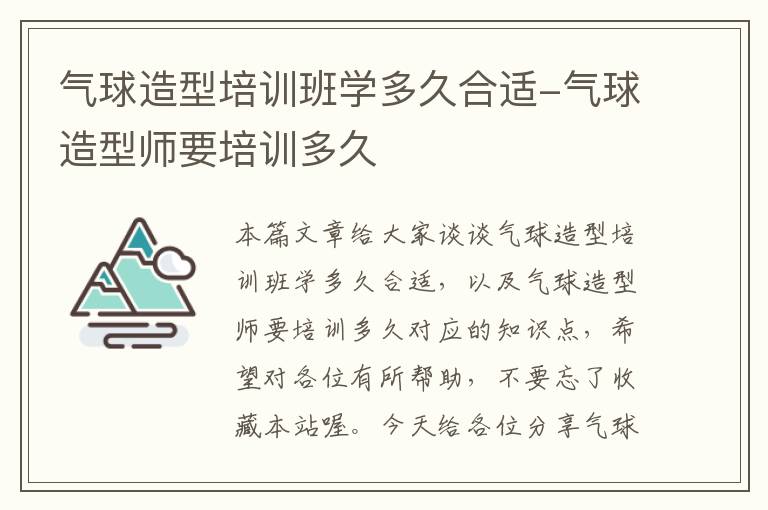 气球造型培训班学多久合适-气球造型师要培训多久