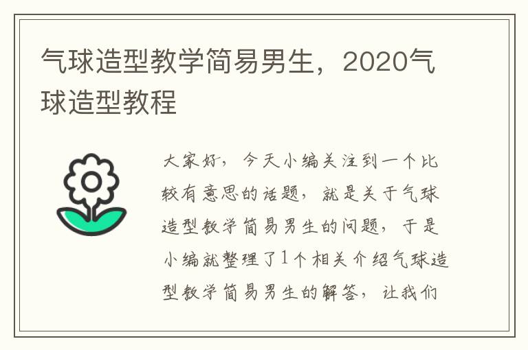 气球造型教学简易男生，2020气球造型教程