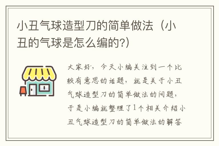 小丑气球造型刀的简单做法（小丑的气球是怎么编的?）