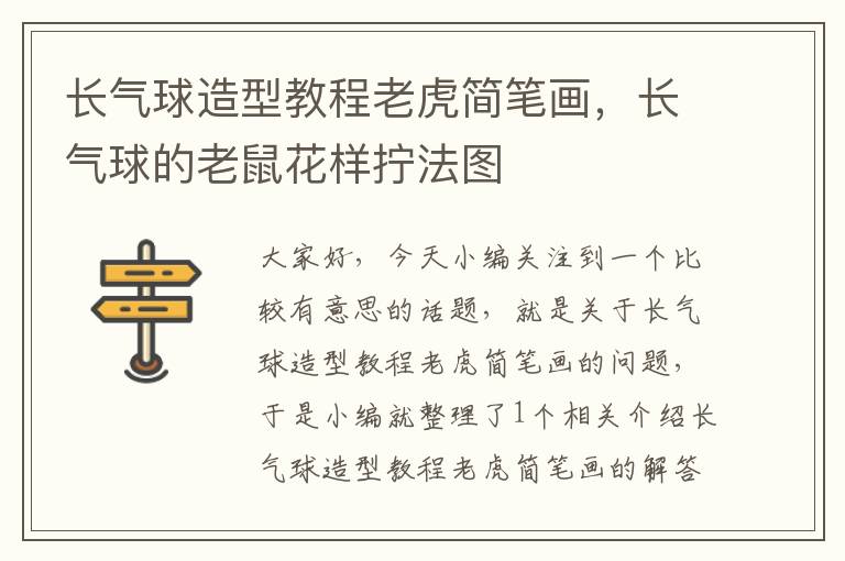 长气球造型教程老虎简笔画，长气球的老鼠花样拧法图