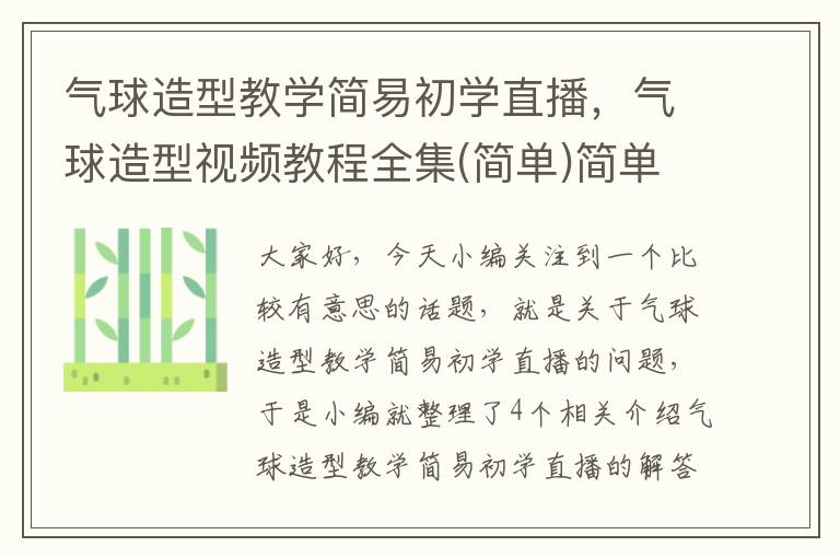 气球造型教学简易初学直播，气球造型视频教程全集(简单)简单