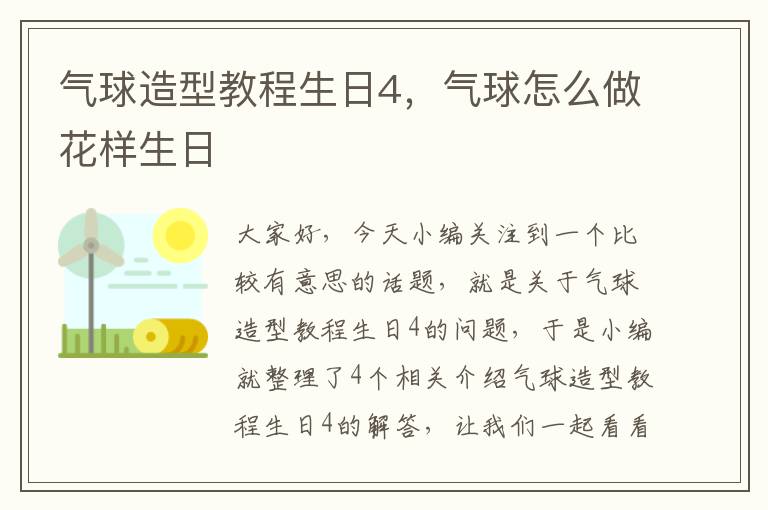 气球造型教程生日4，气球怎么做花样生日