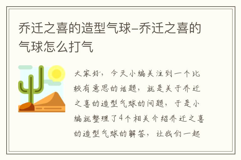 乔迁之喜的造型气球-乔迁之喜的气球怎么打气