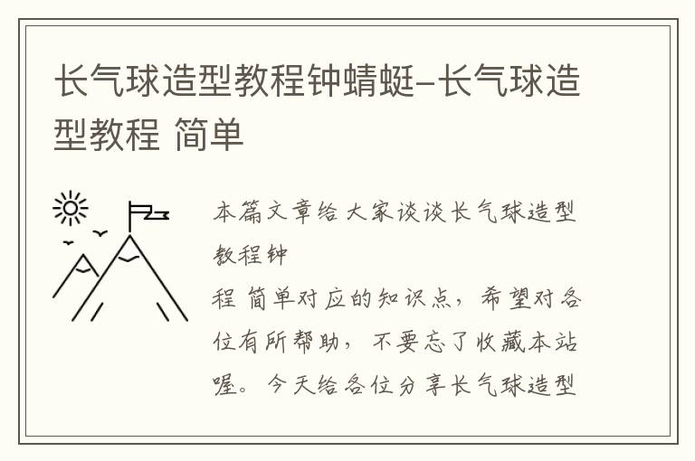 长气球造型教程钟蜻蜓-长气球造型教程 简单