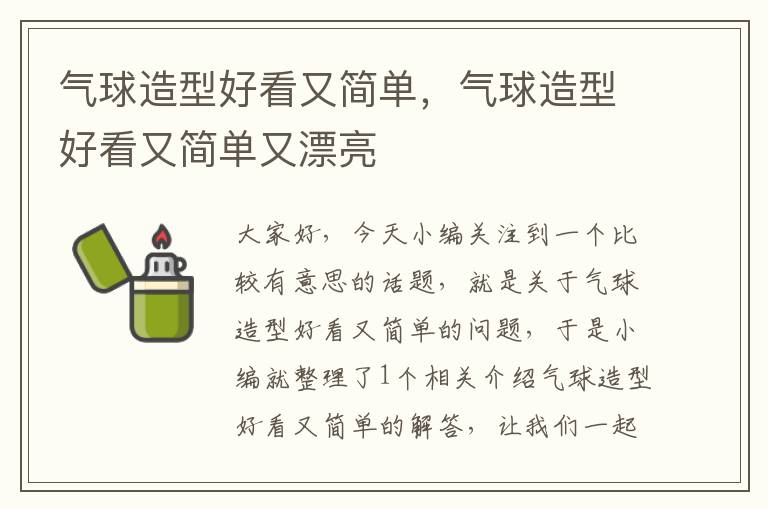 气球造型好看又简单，气球造型好看又简单又漂亮