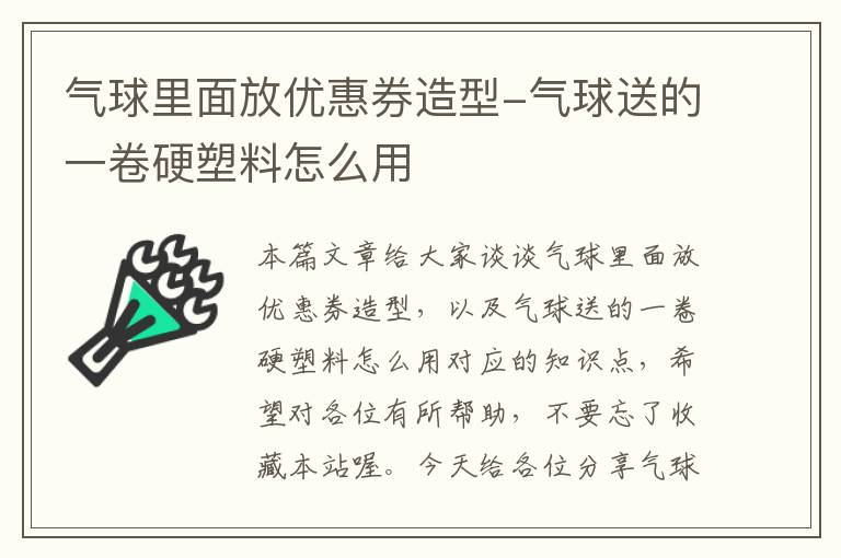 气球里面放优惠券造型-气球送的一卷硬塑料怎么用