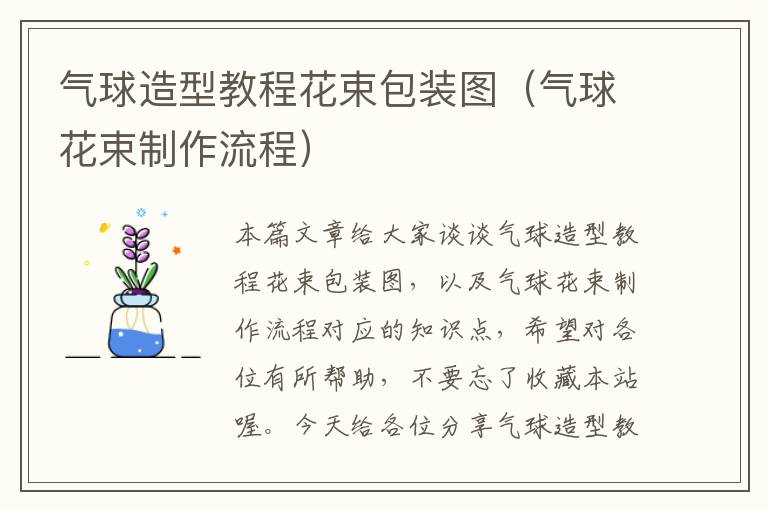 气球造型教程花束包装图（气球花束制作流程）