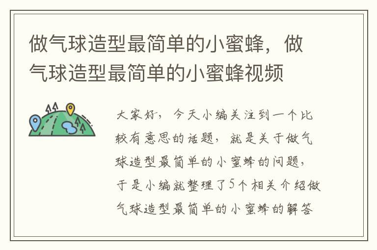 做气球造型最简单的小蜜蜂，做气球造型最简单的小蜜蜂视频