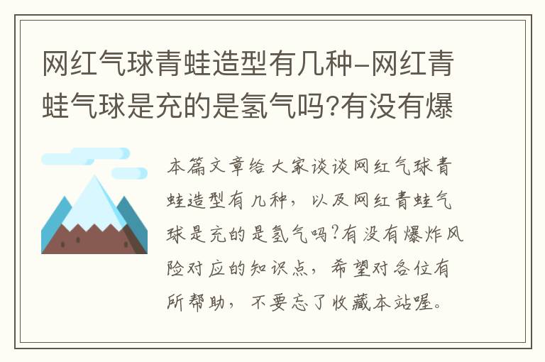 网红气球青蛙造型有几种-网红青蛙气球是充的是氢气吗?有没有爆炸风险