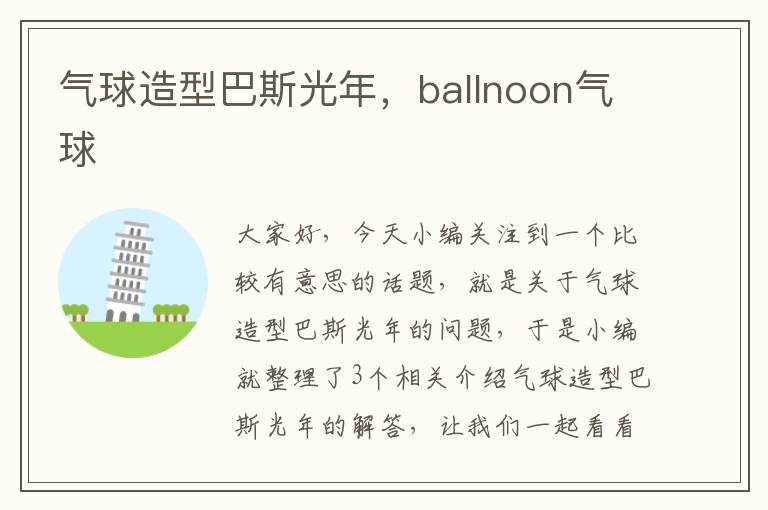 气球造型巴斯光年，ballnoon气球