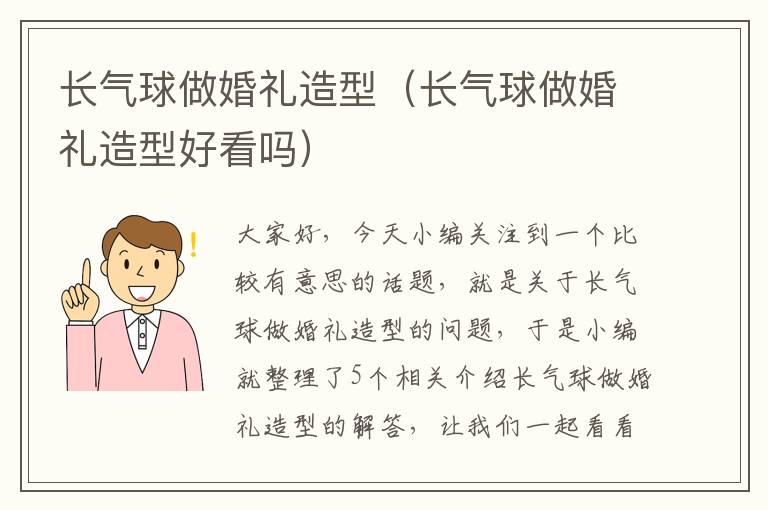 长气球做婚礼造型（长气球做婚礼造型好看吗）