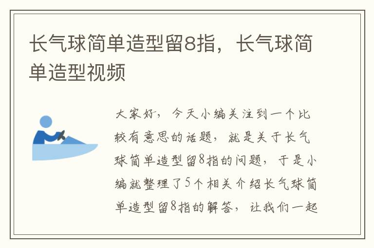 长气球简单造型留8指，长气球简单造型视频