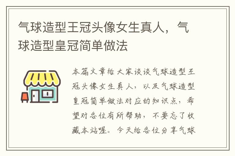 气球造型王冠头像女生真人，气球造型皇冠简单做法