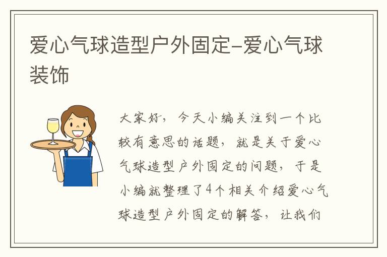 爱心气球造型户外固定-爱心气球装饰