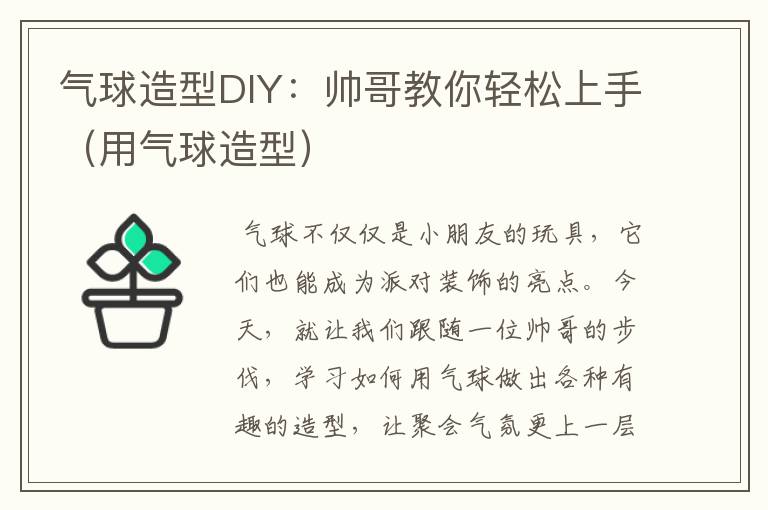 气球造型DIY：帅哥教你轻松上手（用气球造型）