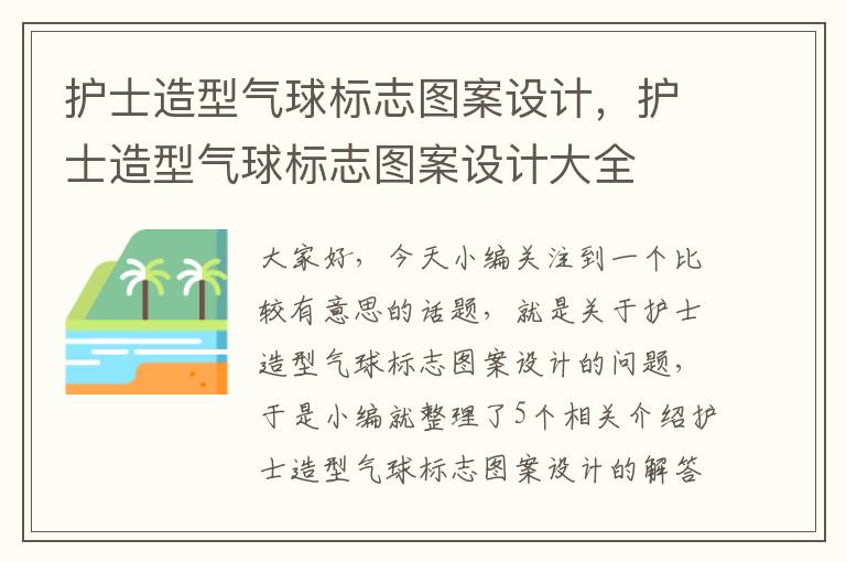 护士造型气球标志图案设计，护士造型气球标志图案设计大全