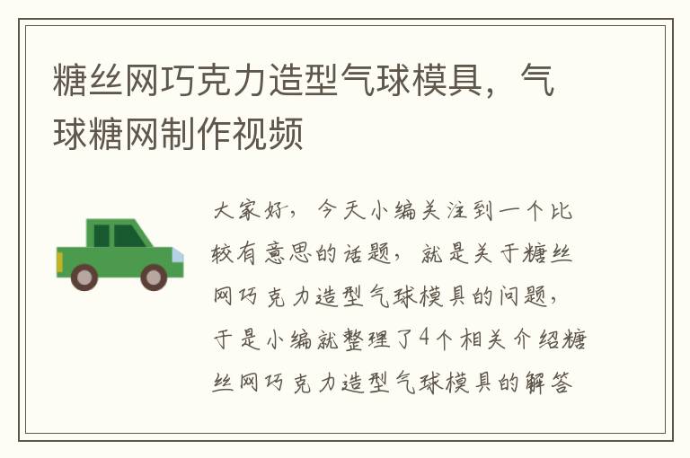 糖丝网巧克力造型气球模具，气球糖网制作视频