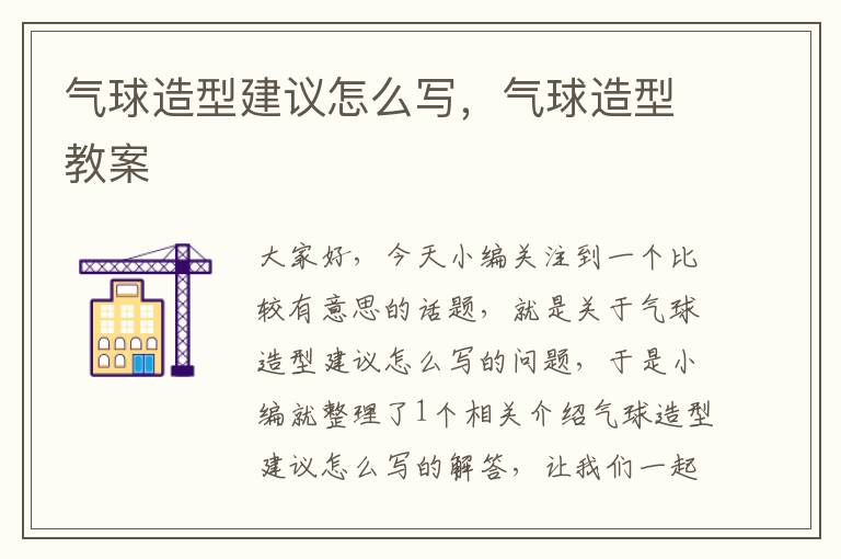 气球造型建议怎么写，气球造型教案