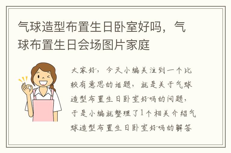 气球造型布置生日卧室好吗，气球布置生日会场图片家庭