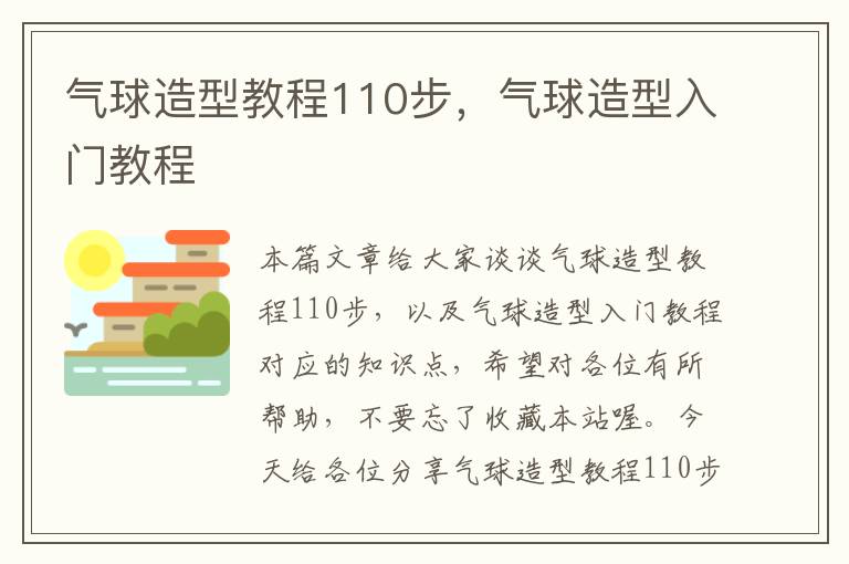 气球造型教程110步，气球造型入门教程