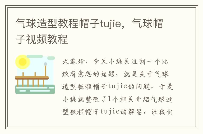 气球造型教程帽子tujie，气球帽子视频教程