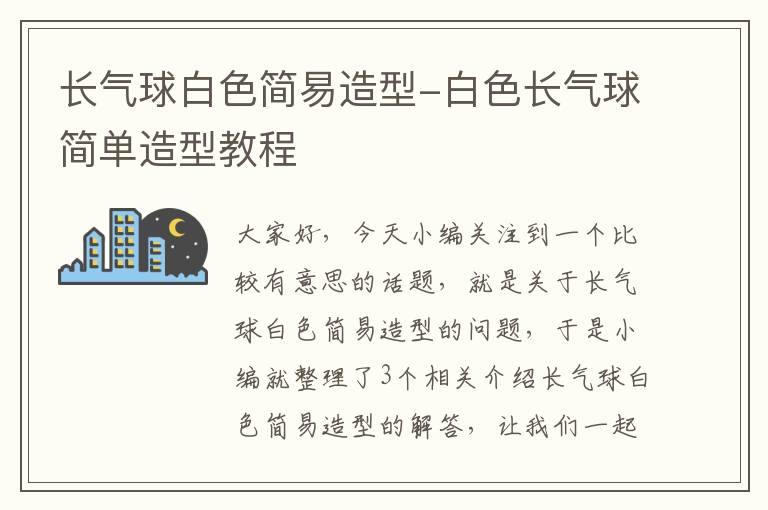 长气球白色简易造型-白色长气球简单造型教程