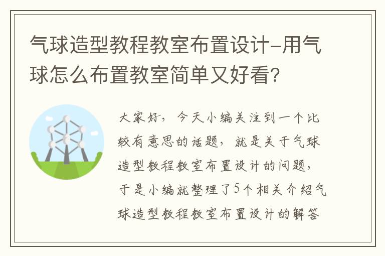 气球造型教程教室布置设计-用气球怎么布置教室简单又好看?