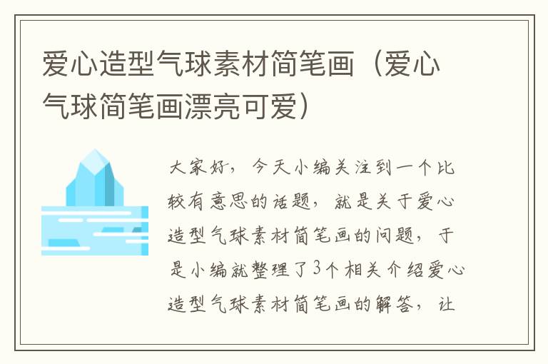 爱心造型气球素材简笔画（爱心气球简笔画漂亮可爱）