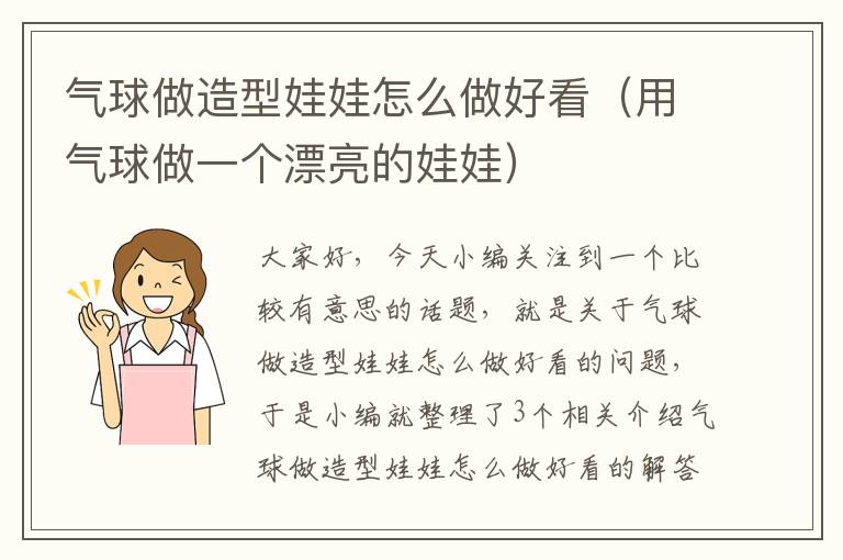 气球做造型娃娃怎么做好看（用气球做一个漂亮的娃娃）