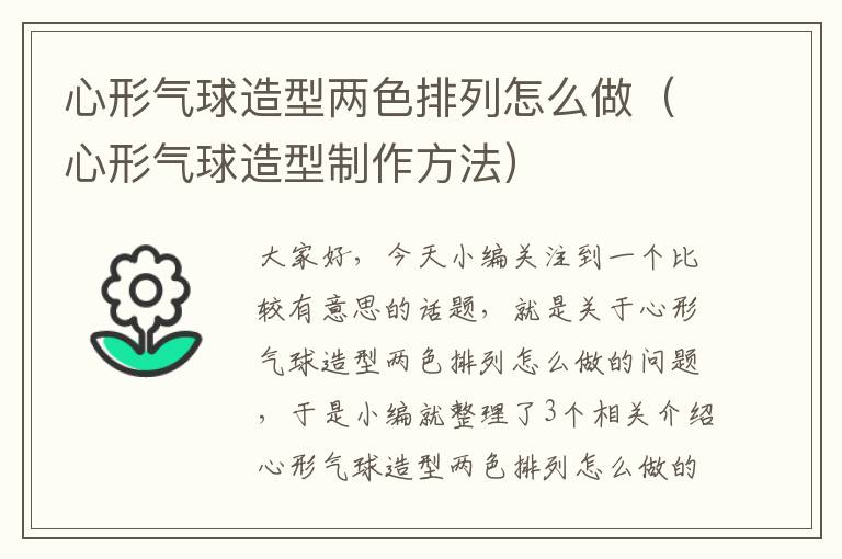 心形气球造型两色排列怎么做（心形气球造型制作方法）