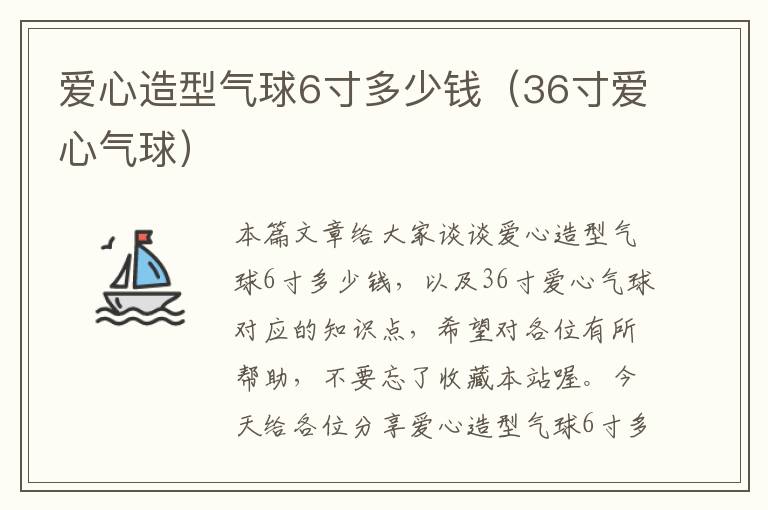 爱心造型气球6寸多少钱（36寸爱心气球）