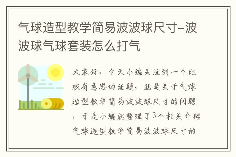 气球造型教学简易波波球尺寸-波波球气球套装怎么打气