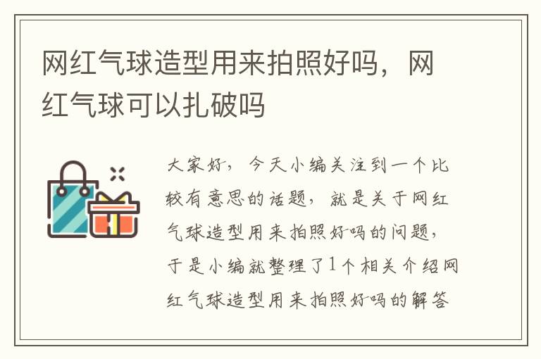 网红气球造型用来拍照好吗，网红气球可以扎破吗