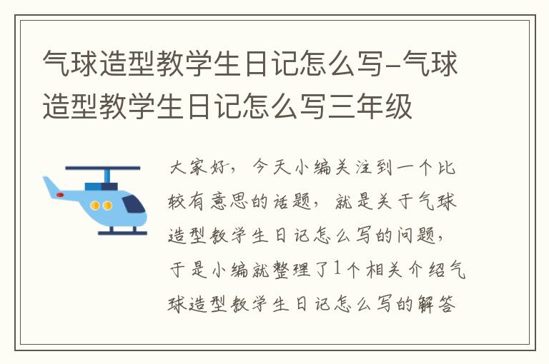 气球造型教学生日记怎么写-气球造型教学生日记怎么写三年级