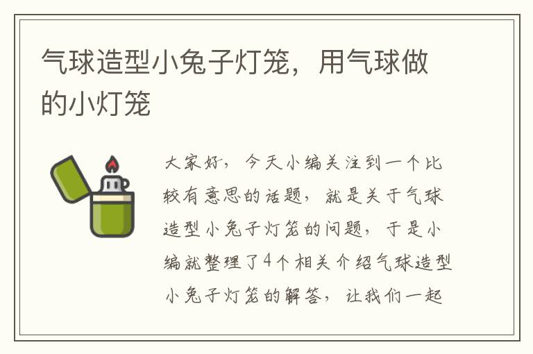 气球造型小兔子灯笼，用气球做的小灯笼