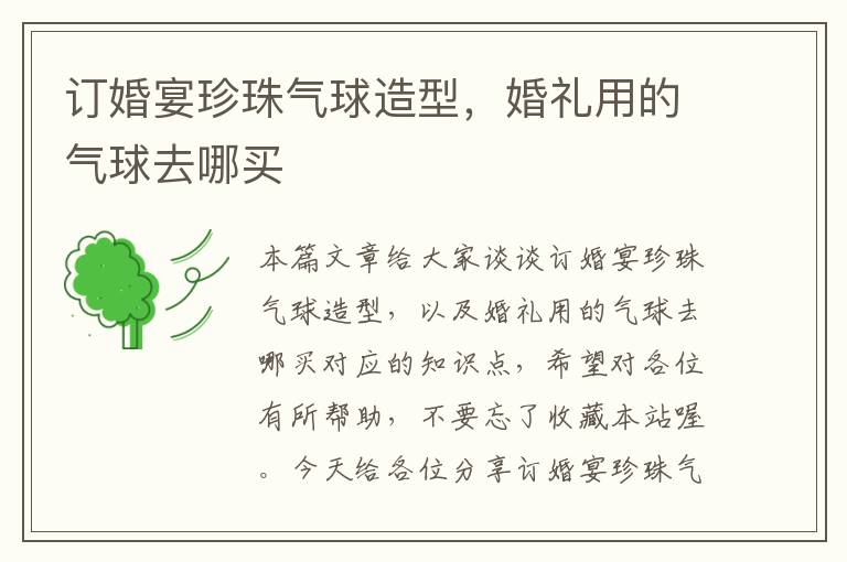 订婚宴珍珠气球造型，婚礼用的气球去哪买