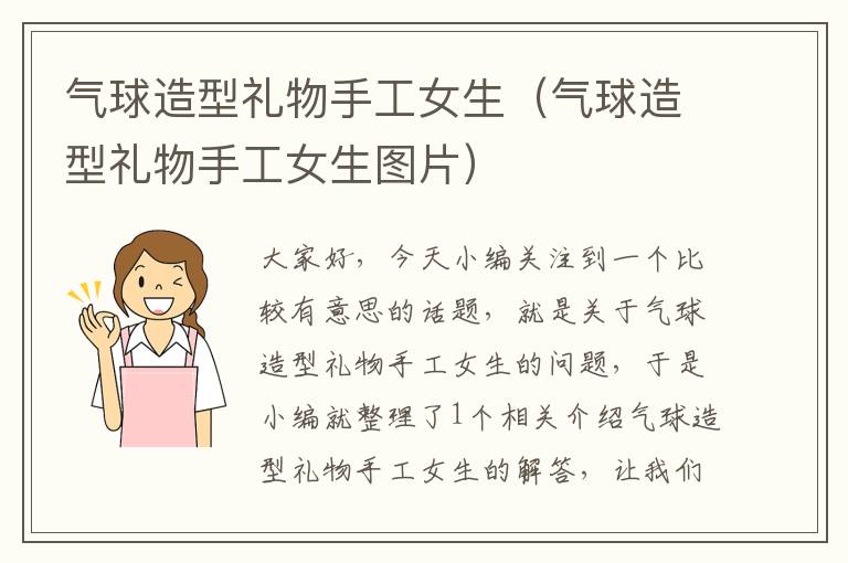 气球造型礼物手工女生（气球造型礼物手工女生图片）