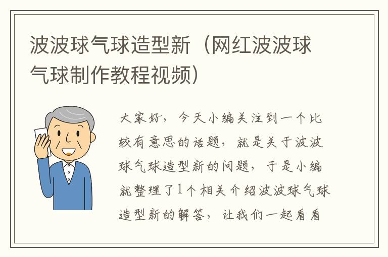 波波球气球造型新（网红波波球气球制作教程视频）