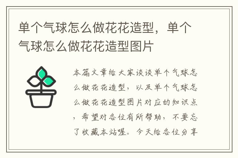 单个气球怎么做花花造型，单个气球怎么做花花造型图片