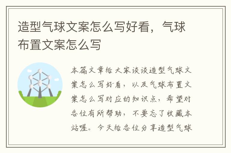 造型气球文案怎么写好看，气球布置文案怎么写