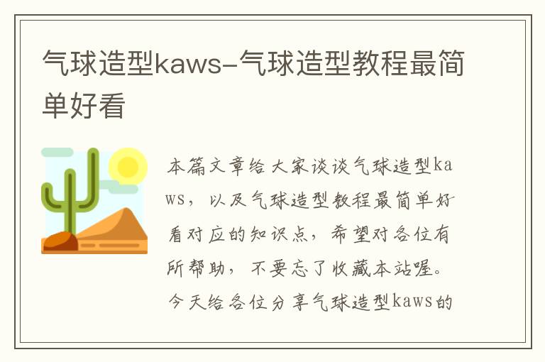 气球造型kaws-气球造型教程最简单好看